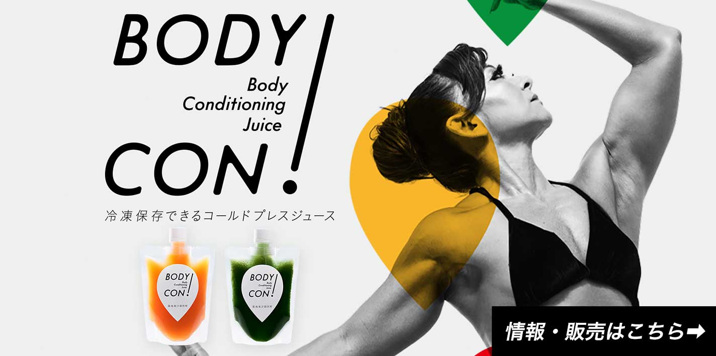 冷凍コールドプレスジュース「BODYCON!」
