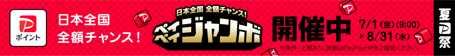 PayPay - 日本全国全額チャンス!ペイペイジャンボ