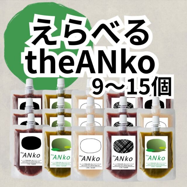 えらべる飲むあんこ9-15
