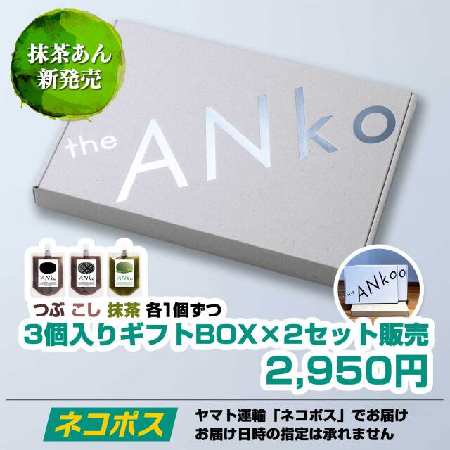 「飲む」あんこ。theANkoギフトBOX2個セット