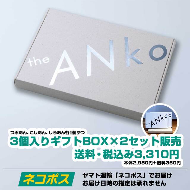 「飲む」あんこ。theANkoギフトBOX2個セット