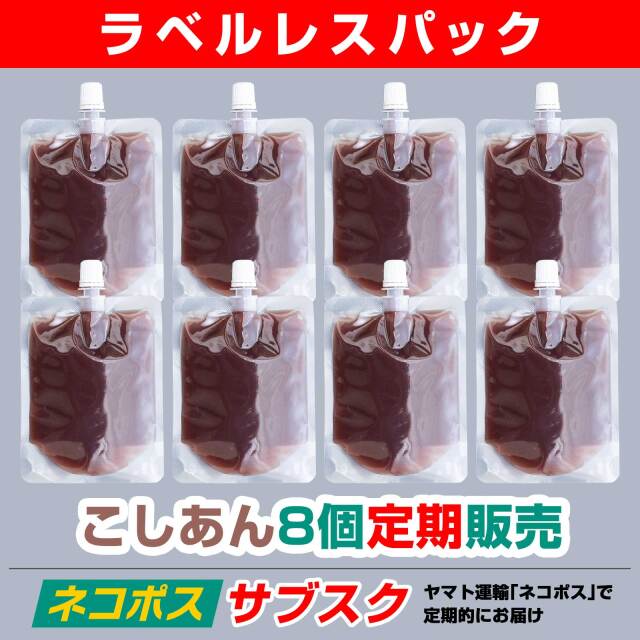 【ラベルレス】サブスク「飲む」あんこ。theANko こしあん8個セット【ネコポス】