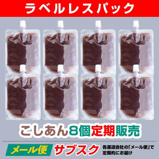 【ラベルレス】サブスク「飲む」あんこ。theANko こしあん8個セット【ネコポス】