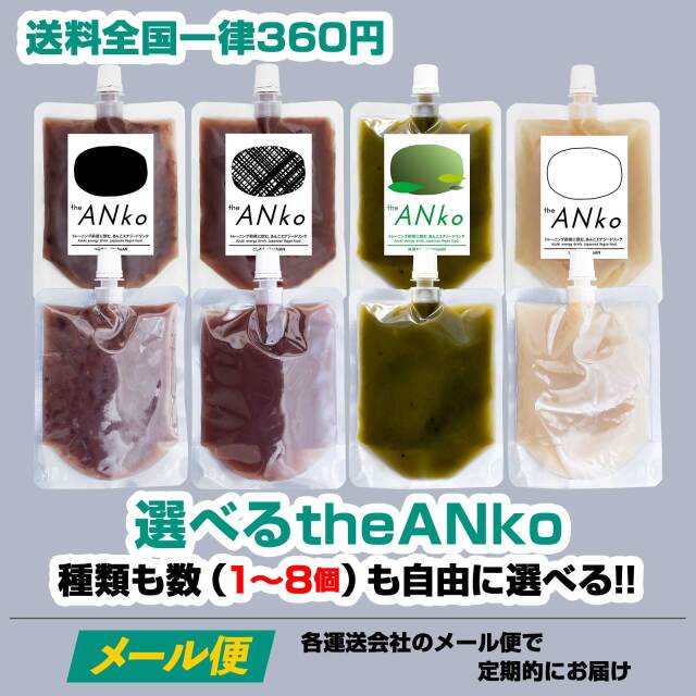 選べるtheANko(1-8個)