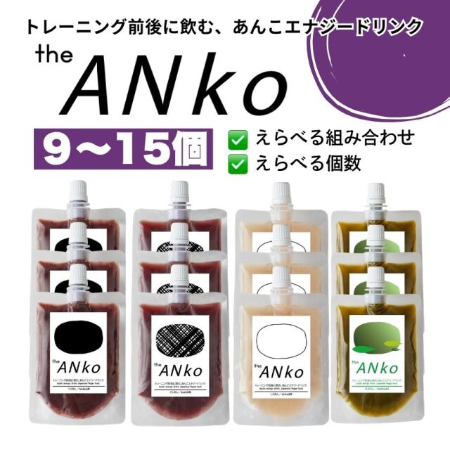選べるtheANko9-15個
