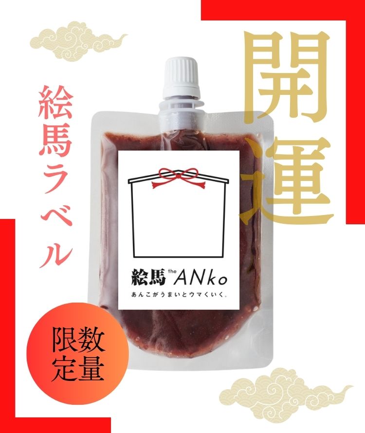 開運絵馬ラベル飲むあんこ