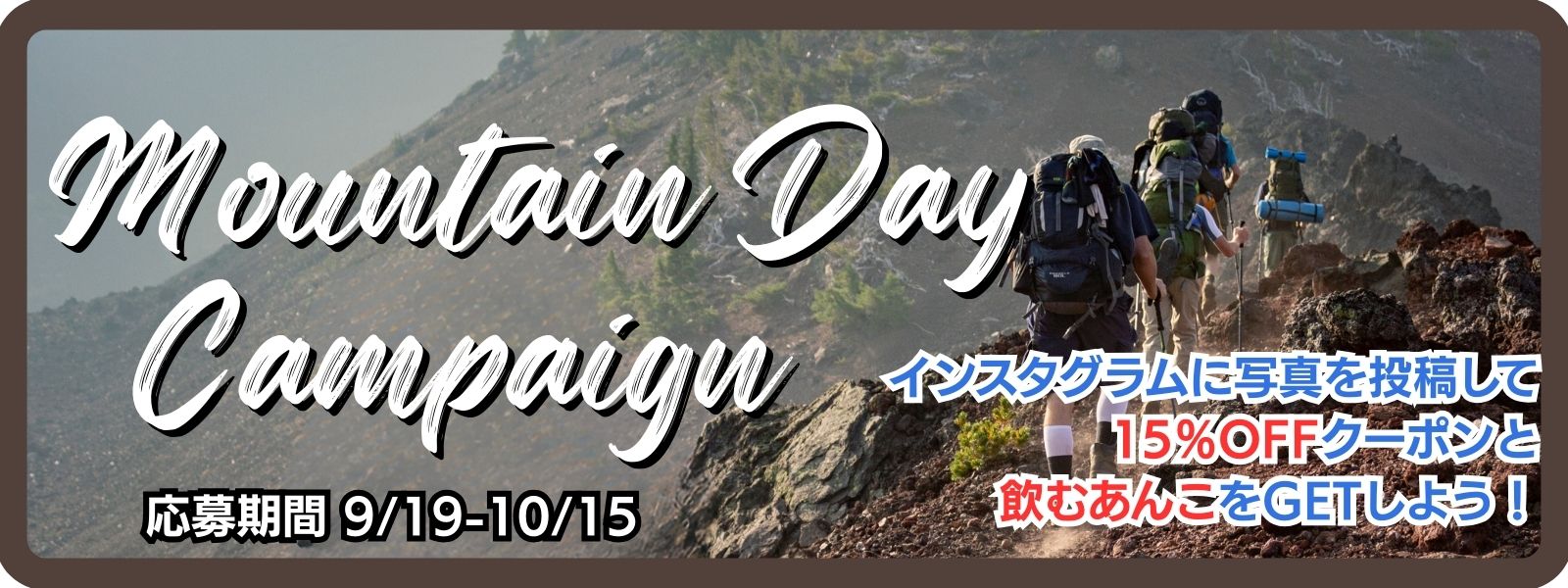 登山の日キャンペーン